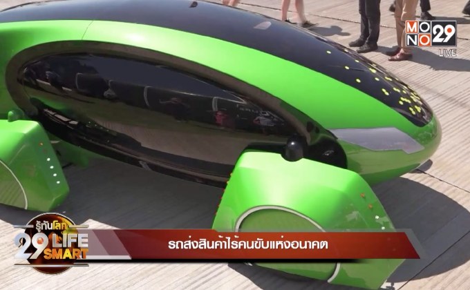 29 LifeSmart : รถส่งสินค้าไร้คนขับแห่งอนาคต