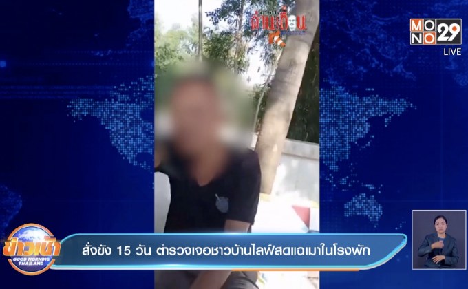สั่งขัง 15 วัน ตำรวจเจอชาวบ้านไลฟ์สดแฉเมาในโรงพัก