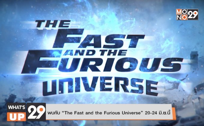 พบกับ “The Fast and the Furious Universe” 20-24 มิ.ย.นี้