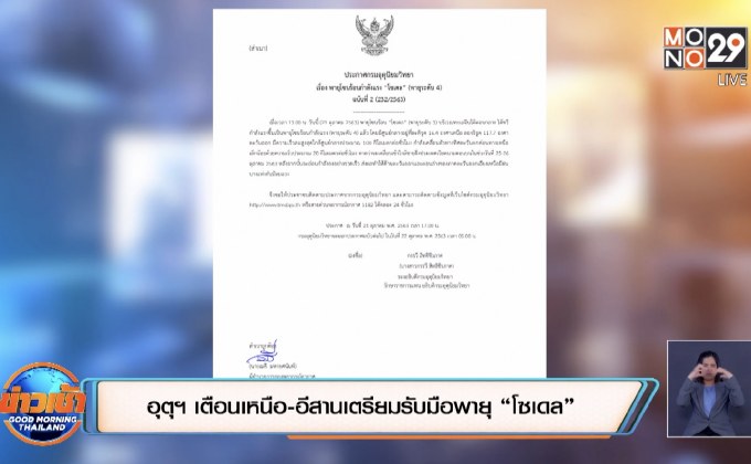 อุตุฯ เตือนเหนือ-อีสานเตรียมรับมือพายุ “โซเดล”