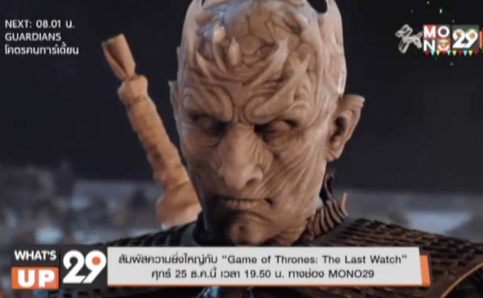 สัมผัสความยิ่งใหญ่กับ “Game of Thrones: The Last Watch” ศุกร์ 25 ธ.ค.นี้ เวลา 19.50 น. ทางช่อง MONO29