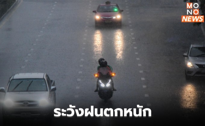 สภาพอากาศวันนี้ ฝนตกหนักหลายพื้นที่