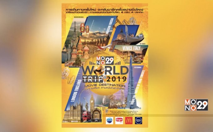 ลุ้นเที่ยวฟรี! กับ “MONO29 World Trip 2019 : Movie Destination แกะรอยเที่ยว…ตามหนังดังระดับโลก”