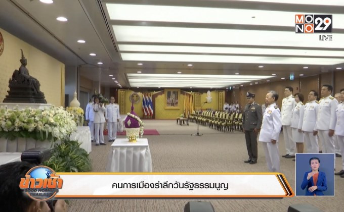 คนการเมืองรำลึกวันรัฐธรรมนูญ