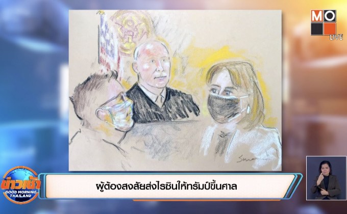 ผู้ต้องสงสัยส่งไรซินให้ทรัมป์ขึ้นศาล