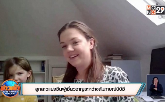 ​ลูกสาวแย่งซีนผู้เชี่ยวชาญระหว่างสัมภาษณ์บีบีซี