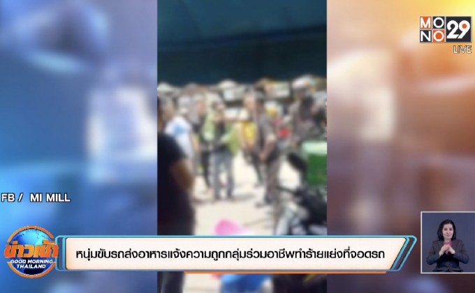 หนุ่มขับรถส่งอาหารแจ้งความถูกกลุ่มร่วมอาชีพทำร้ายแย่งที่จอดรถ