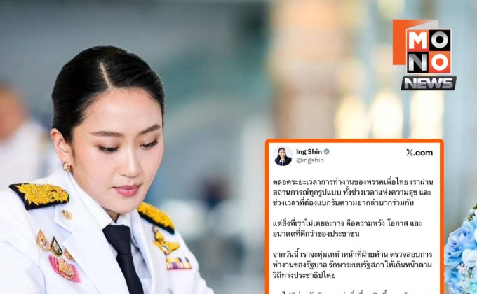 พท. ประกาศยืนฝ่ายค้าน ย้ำทำงานเพื่อประชาชน