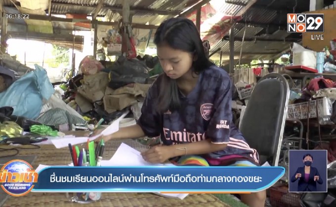 ชื่นชมเรียนออนไลน์ผ่านโทรศัพท์มือถือท่ามกลางกองขยะ