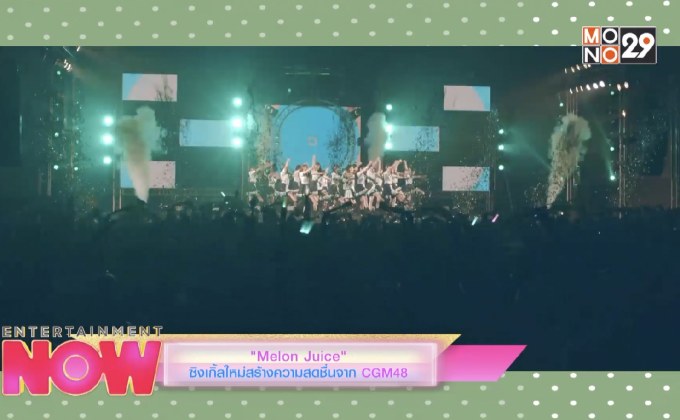 “Melon Juice” ซิงเกิ้ลใหม่สร้างความสดชื่นจาก CGM48