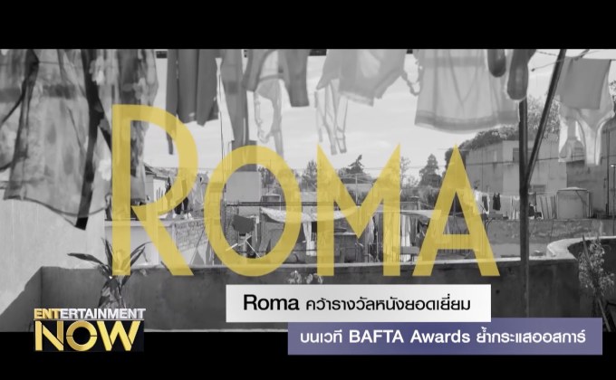 Roma คว้ารางวัลหนังยอดเยี่ยมบนเวที BAFTA Awards ย้ำกระแสออสการ์