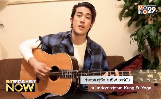 ทำความรู้จัก อารีฟ ราห์มัน หนุ่มหล่อดาวรุ่งจาก Kung Fu Yoga