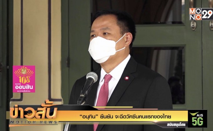 “อนุทิน” ยืนยัน จะฉีดวัคซีนคนแรกของไทย