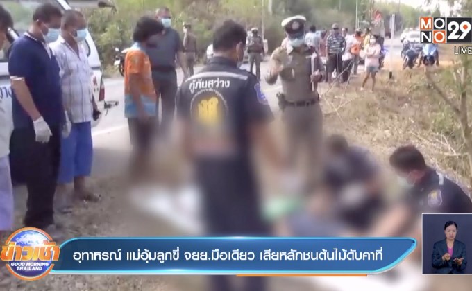 อุทาหรณ์ แม่อุ้มลูกขี่ จยย.มือเดียว เสียหลักชนต้นไม้ดับคาที่