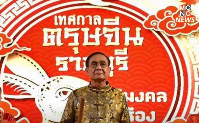 “บิ๊กตู่” อวยพรคนไทยเชื้อสายจีน “ซินเจิ้งหรูอี้ ซินเหนียนฟาไฉ” ในวันตรุษจีน