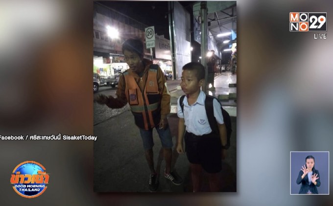 วินน้ำใจงาม พาเด็กนักเรียนกลับบ้าน