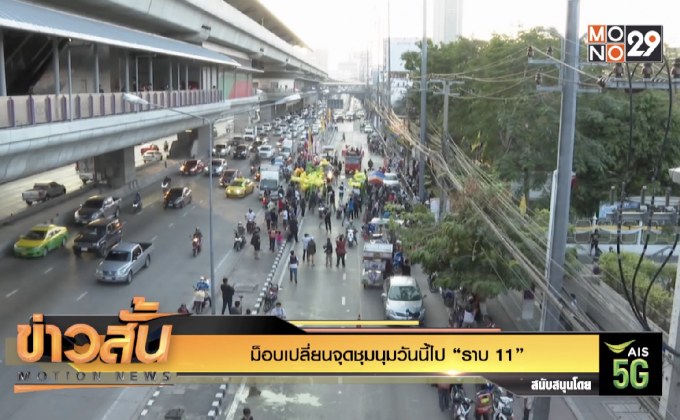 ม็อบเปลี่ยนจุดชุมนุมวันนี้ไป “ราบ 11”