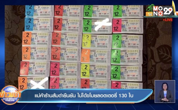 แม่ค้าร้านส้มตำยืนยัน ไม่ได้ขโมยลอตเตอรี่ 130 ใบ