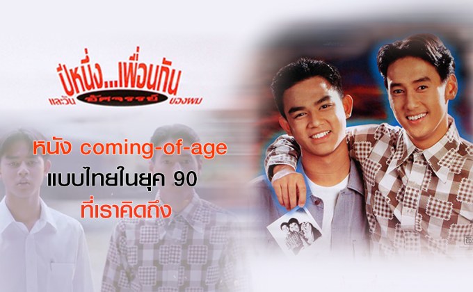 ‘ปีหนึ่งเพื่อนกันและวันอัศจรรย์ของผม’ หนัง coming-of-age แบบไทยในยุค 90 ที่เราคิดถึง