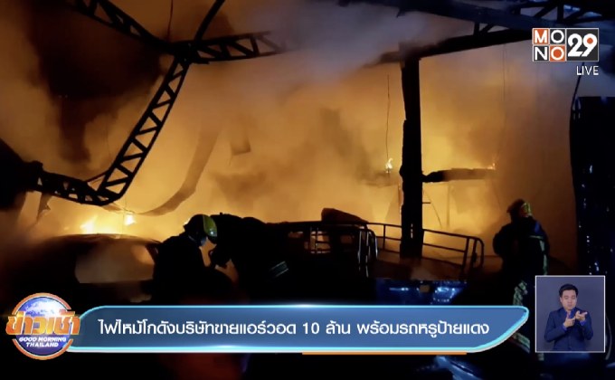 ไฟไหม้โกดังบริษัทขายแอร์วอด 10 ล้าน พร้อมรถหรูป้ายแดง