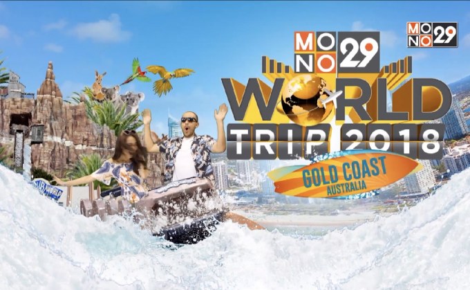 “คริสโตเฟอร์-ทิชา” ชวนร่วมสนุก ลุ้นทริป Gold Coast Australia