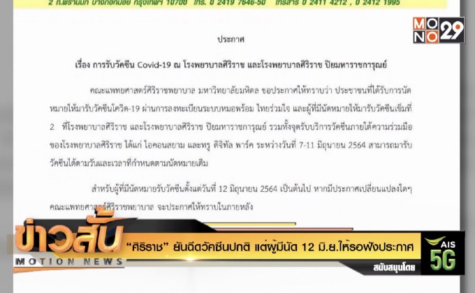 “ศิริราช” ยันฉีดวัคซีนปกติ แต่ผู้มีนัด 12 มิ.ย.ให้รอฟังประกาศ