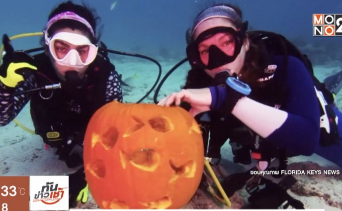​แกะสลักฟักทองใต้น้ำต้อนรับ “ฮาโลวีน” ในสหรัฐฯ