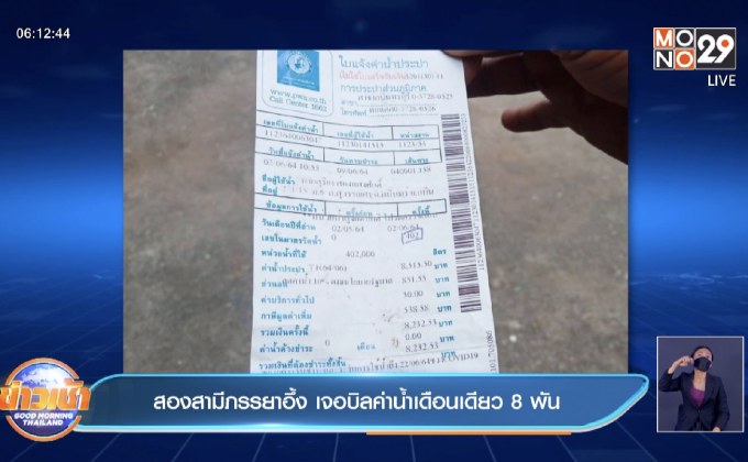 สองสามีภรรยาอึ้ง เจอบิลค่าน้ำเดือนเดียว 8 พัน