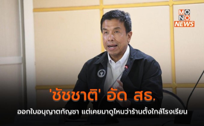 ‘ชัชชาติ’ อัด สธ. ออกใบอนุญาตกัญชา แต่เคยมาดูไหมว่าร้านตั้งใกล้โรงเรียน