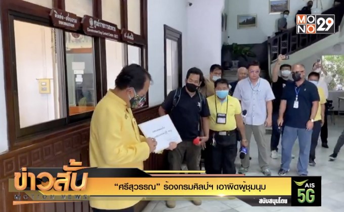 “ศรีสุวรรณ” ร้องกรมศิลป์ฯ เอาผิดผู้ชุมนุม
