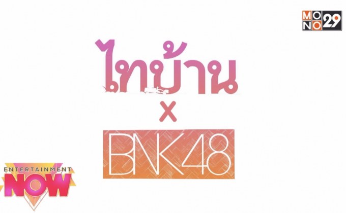 หนังเปลี่ยนภาพจำ “ไอดอล” ไทบ้านXBNK48 จากใจผู้สาวคนนี้