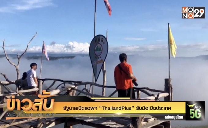 รัฐบาลเปิดแอพฯ “ThailandPlus” รับมือเปิดประเทศ