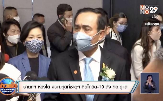 นายกฯ ห่วงใย จนท.ทูตที่ซาอุฯ ติดโควิด-19 สั่ง กต.ดูแล