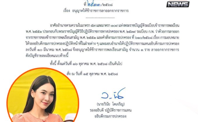 กรมการปกครองอนุมัติ “ผู้กองแคท” ลาออกปลัดอำเภอ มีผล 16 ต.ค. 68