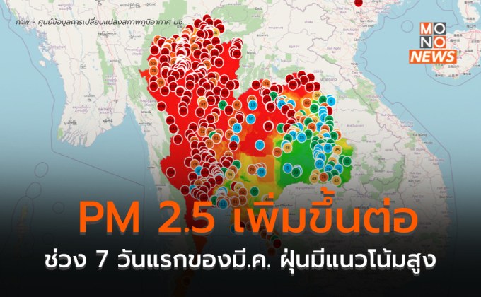 ภาคเหนือส่วนใหญ่ ค่าฝุ่น PM 2.5 อยู่ในระดับส่งผลกระทบต่อสุขภาพ