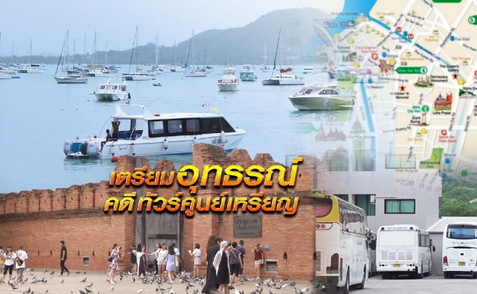 เตรียมอุทธรณ์คดีทัวร์ศูนย์เหรียญ