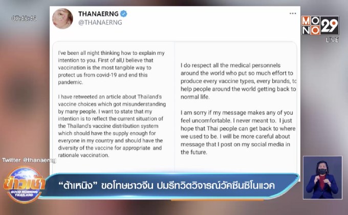 “ต้าเหนิง” ขอโทษชาวจีน ปมรีทวิตวิจารณ์วัคซีนซิโนแวค