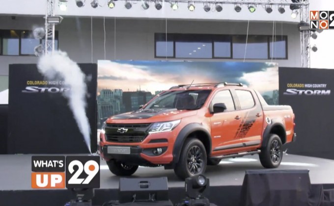 “เชฟโรเลต” เผยโฉมรถกระบะโคโลราโดรุ่นสูงสุด “ไฮ คันทรี สตอร์ม ปี 2019” สีใหม่ “Organge Crush”