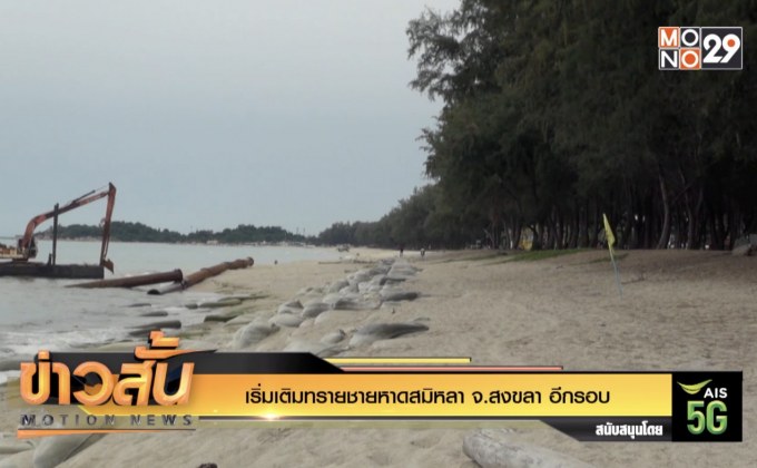 เริ่มเติมทรายชายหาดสมิหลา จ.สงขลา อีกรอบ