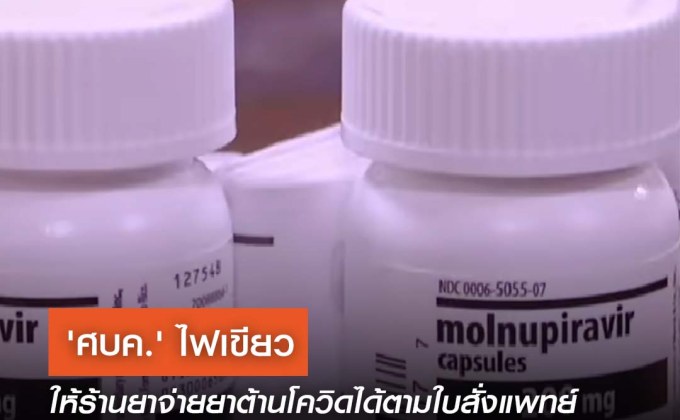 ‘ศบค.’ ไฟเขียว ให้ร้านยาจ่ายยาต้านโควิดได้ตามใบสั่งแพทย์ ดีเดย์ 1 ก.ย. นี้