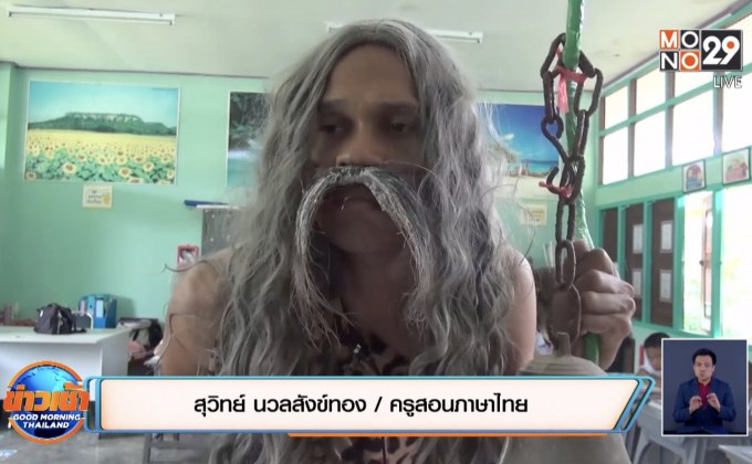 คุณครูสุดสร้างสรรค์ แต่งเป็นฤๅษีสอนภาษาไทย