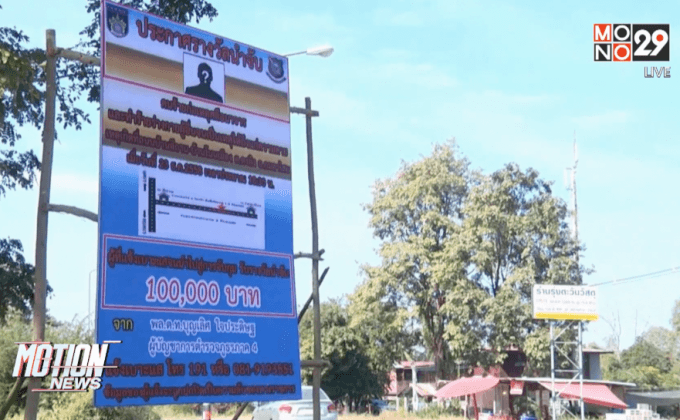 ตั้งรางวัลนำจับคดีฆ่าข่มขืนนักเรียน ม.6