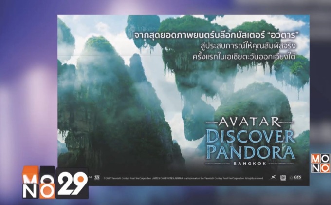 สัมผัสประสบการณ์สุดล้ำกับ “AVATAR : Discover Pandora Bangkok”