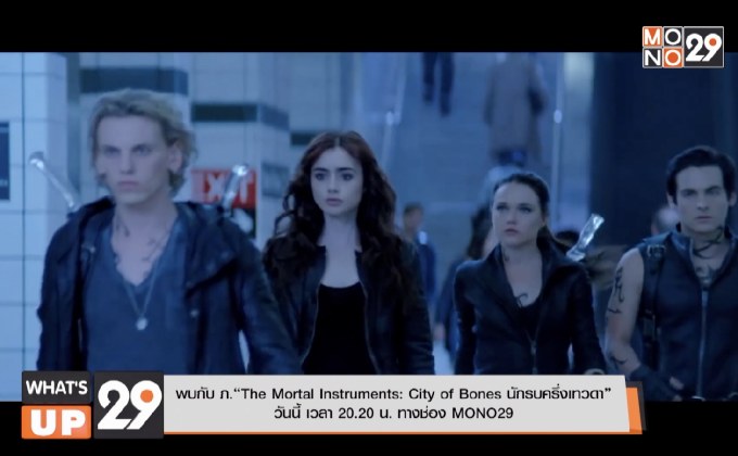 พบกับ ภ.“The Mortal Instruments: City of Bones นักรบครึ่งเทวดา”  วันนี้ เวลา 20.20 น. ทางช่อง MONO29