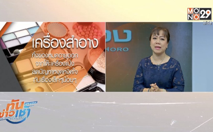 ส่งท้ายปีเก่ากับการ “ทิ้ง” “ เปลี่ยน” ของในบ้านเพิ่อเปิดประตูขุมทรัพย์รับปีใหม่