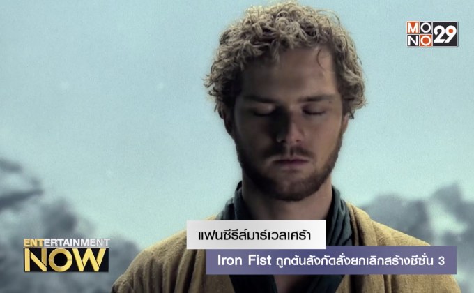 แฟนซีรีส์มาร์เวลเศร้า Iron Fist ถูกต้นสังกัดสั่งยกเลิกสร้างซีซั่น 3