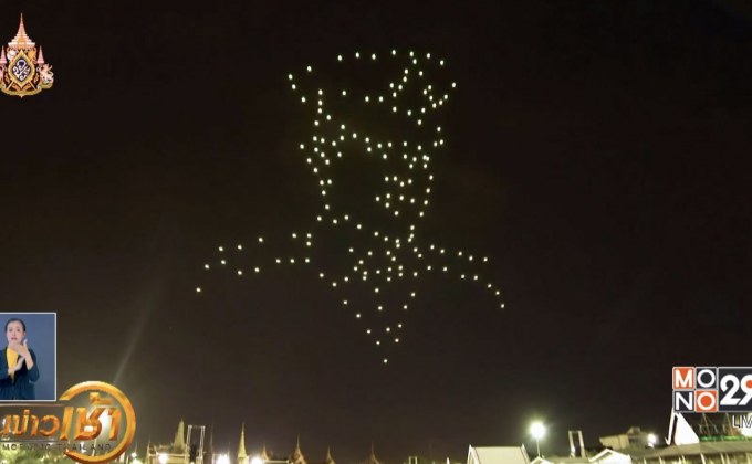 เบื้องหลังความสำเร็จโดรนเฉลิมพระเกียรติ