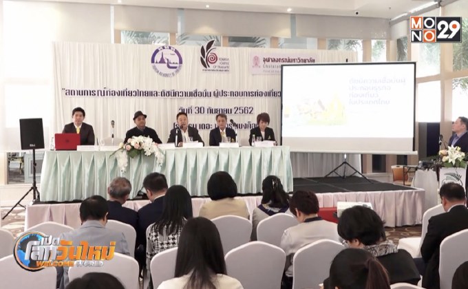สทท.เผยท่องเที่ยวไทย Q3 ชะลอตัว หวังปลายปีเริ่มฟื้น