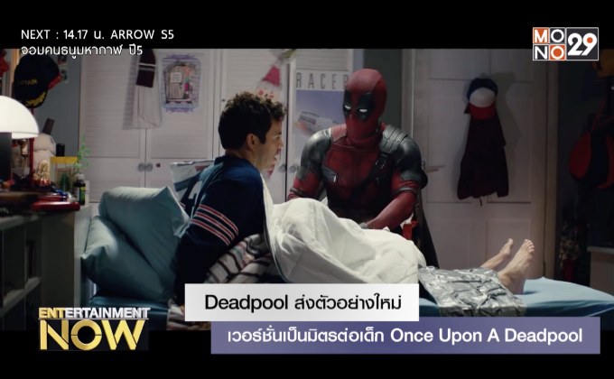 Deadpool ส่งตัวอย่างใหม่เวอร์ชั่นเป็นมิตรต่อเด็ก Once Upon A Deadpool