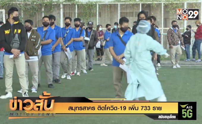 สมุทรสาคร  ติดโควิด-19 เพิ่ม 733 ราย